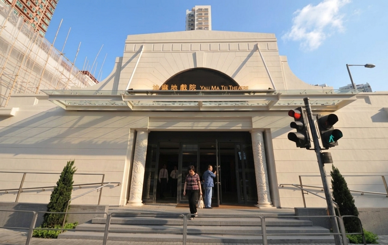 油麻地戲院 (ヤウマテシアター)
